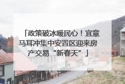 政策破冰暖民心！宜章马耳冲集中安置区迎来房产交易“新春天”