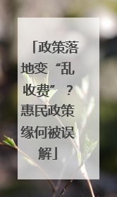 政策落地变“乱收费”？惠民政策缘何被误解