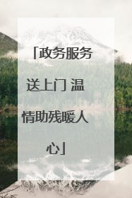 政务服务送上门 温情助残暖人心