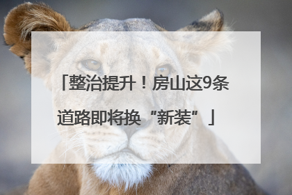 整治提升！房山这9条道路即将换“新装”