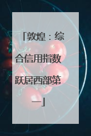 敦煌：综合信用指数跃居西部第一