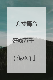 方寸舞台 好戏万千（传承）