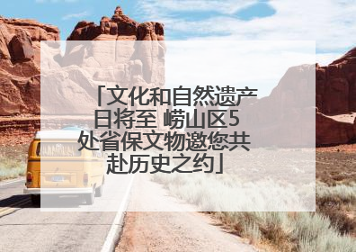 文化和自然遗产日将至 崂山区5处省保文物邀您共赴历史之约