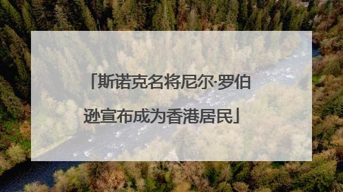 斯诺克名将尼尔·罗伯逊宣布成为香港居民