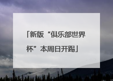 新版“俱乐部世界杯”本周日开踢