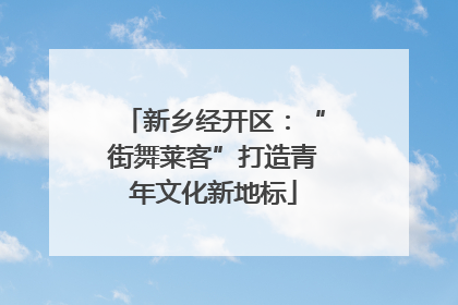 新乡经开区：“街舞莱客”打造青年文化新地标
