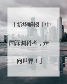 新华鲜报丨中国深渊科考，走向世界！