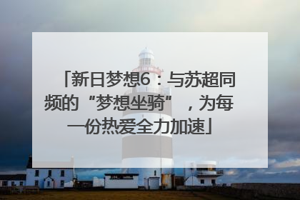 新日梦想6：与苏超同频的“梦想坐骑”，为每一份热爱全力加速