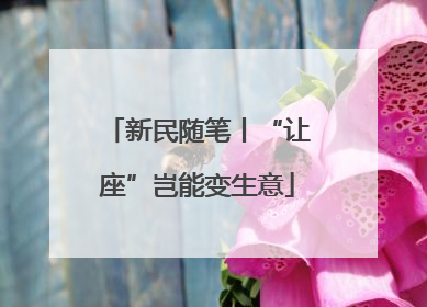新民随笔丨“让座”岂能变生意
