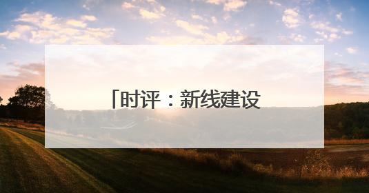 时评：新线建设助力“黄金水道”更添新活力