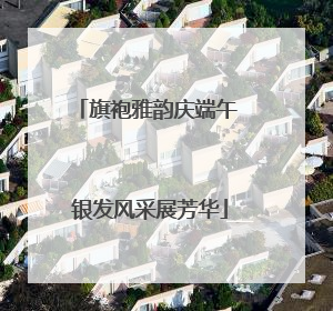 旗袍雅韵庆端午 银发风采展芳华