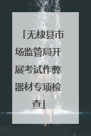 无棣县市场监管局开展考试作弊器材专项检查