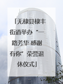 无棣县棣丰街道举办“一路芳华 感谢有你”荣誉退休仪式