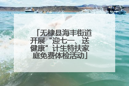 无棣县海丰街道开展“迎七一、送健康”计生特扶家庭免费体检活动