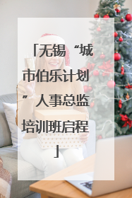 无锡“城市伯乐计划”人事总监培训班启程