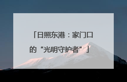 日照东港：家门口的“光明守护者”