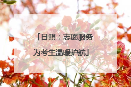 日照：志愿服务为考生温暖护航