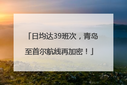 日均达39班次，青岛至首尔航线再加密！