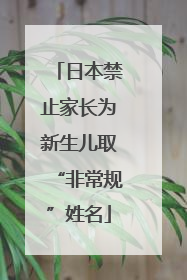 日本禁止家长为新生儿取“非常规”姓名