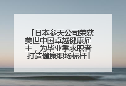 日本参天公司荣获美世中国卓越健康雇主，为毕业季求职者打造健康职场标杆