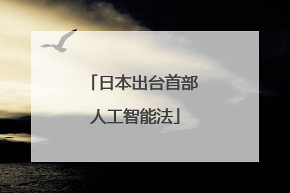 日本出台首部人工智能法