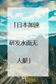 日本加速研发水面无人艇