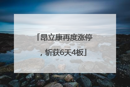 昂立康再度涨停，斩获6天4板