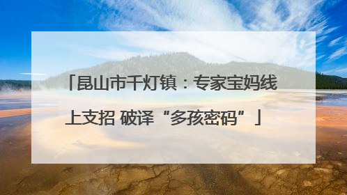 昆山市千灯镇：专家宝妈线上支招 破译“多孩密码”