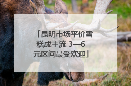 昆明市场平价雪糕成主流 3—6元区间最受欢迎