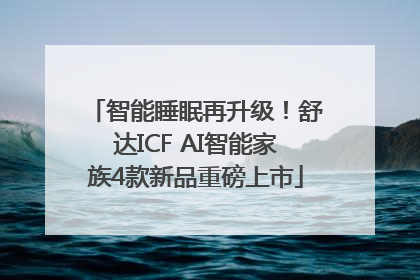 智能睡眠再升级！舒达ICF AI智能家族4款新品重磅上市