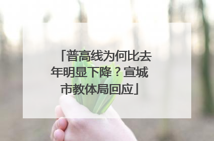 普高线为何比去年明显下降？宣城市教体局回应