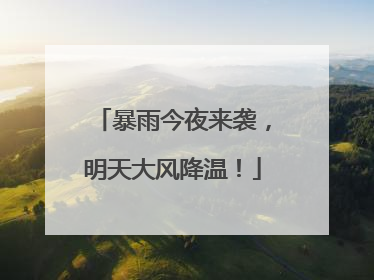 暴雨今夜来袭，明天大风降温！