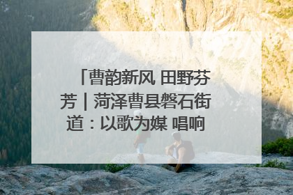 曹韵新风 田野芬芳｜菏泽曹县磐石街道：以歌为媒 唱响乡土“新歌声”