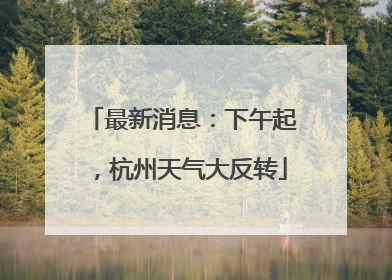 最新消息：下午起，杭州天气大反转
