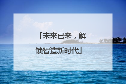 未来已来，解锁智造新时代