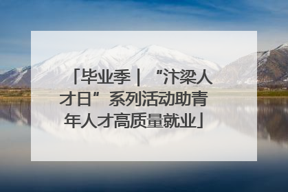 毕业季｜“汴梁人才日”系列活动助青年人才高质量就业
