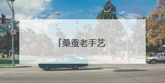 桑蚕老手艺 时尚新故事