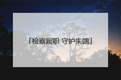 检察履职 守护朱鹮