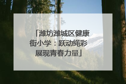 潍坊潍城区健康街小学：跃动绳彩展现青春力量