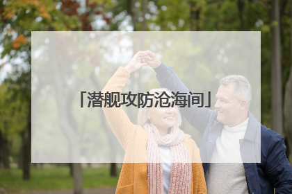 潜舰攻防沧海间