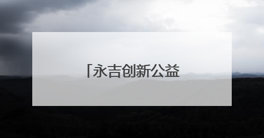 永吉创新公益电影放映模式