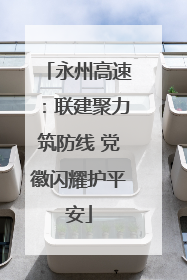 永州高速：联建聚力筑防线 党徽闪耀护平安