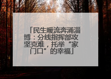 民生暖流奔涌淄博：分线指挥部攻坚克难，托举“家门口”的幸福