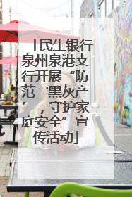 民生银行泉州泉港支行开展“防范‘黑灰产’，守护家庭安全”宣传活动