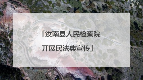 汝南县人民检察院开展民法典宣传