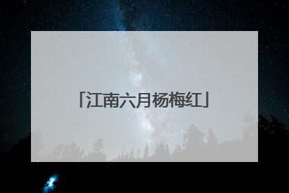 江南六月杨梅红