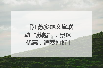 江苏多地文旅联动“苏超”：景区优惠，消费打折