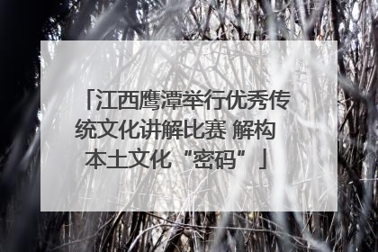 江西鹰潭举行优秀传统文化讲解比赛 解构本土文化“密码”
