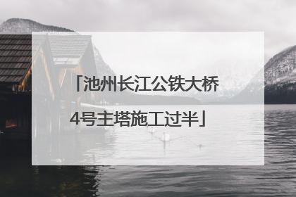 池州长江公铁大桥4号主塔施工过半