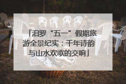 汨罗“五一”假期旅游全景纪实：千年诗韵与山水欢歌的交响